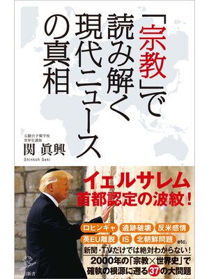 cover image of 「宗教」で読み解く現代ニュースの真相